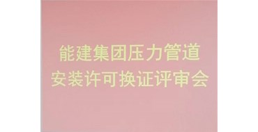 我公司的承压类特种设备安装、维修、改造评审顺利完成