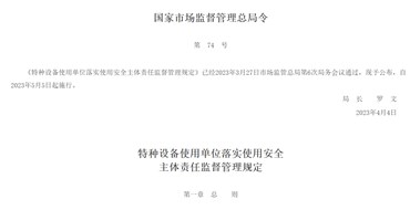 特种设备使用单位落实使用安全 主体责任监督管理规定