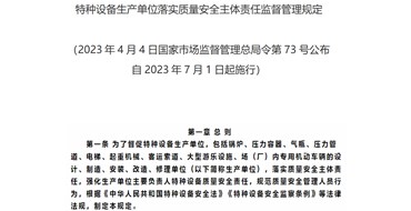 特种设备生产单位落实质量安全主体责任监督管理规定