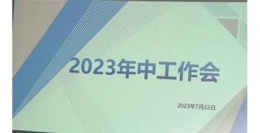 迎难而上，勇创佳绩，2023年上半年工作会胜利召开