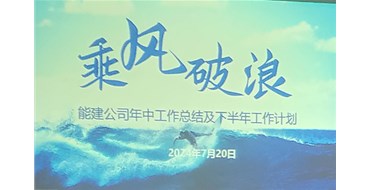 乘风破浪，携手开创光明未来